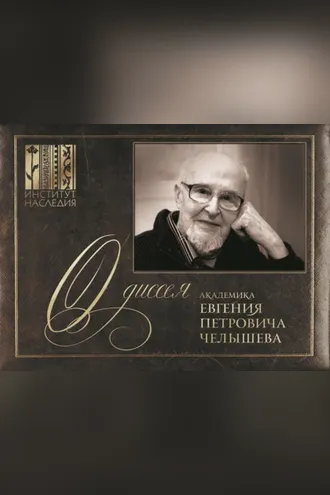Обложка книги ««Одиссея» академика Евгения Петровича Челышева»