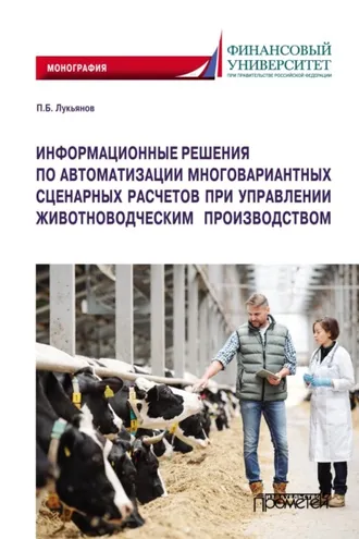 Обложка книги «Информационные решения по автоматизации многовариантных сценарных расчетов при управлении животноводческим производством»