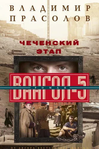 Обложка книги «Чеченский этап. Вангол-5»