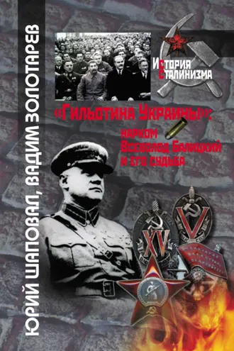 Обложка книги ««Гильотина Украины»: нарком Всеволод Балицкий и его судьба»