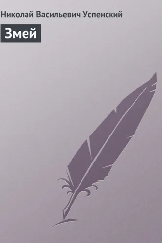 Обложка книги «Змей»