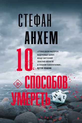 Обложка книги «10 способов умереть»