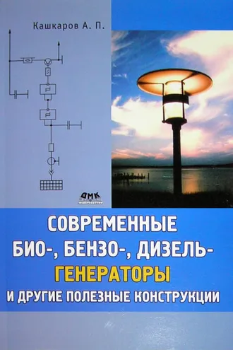 Обложка книги «Современные био-, бензо-, дизель-генераторы и другие полезные конструкции»