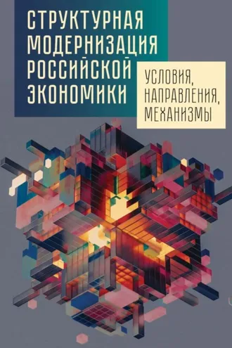 Обложка книги «Структурная модернизация российской экономики: условия, направления, механизмы»