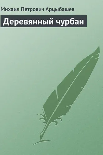 Обложка книги «Деревянный чурбан»