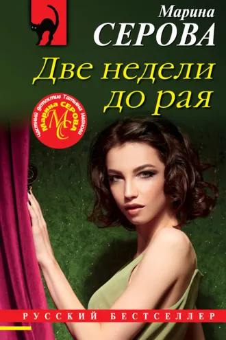 Обложка книги «Две недели до рая»