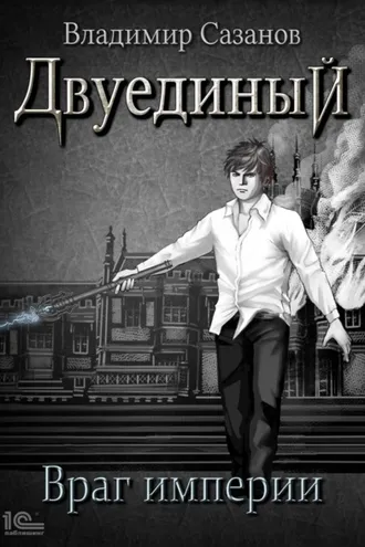 Обложка книги «Двуединый. Враг империи»