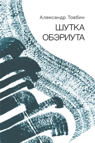 Обложка книги «Шутка обэриута»