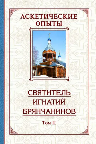 Обложка книги «Аскетические опыты. Том 2»