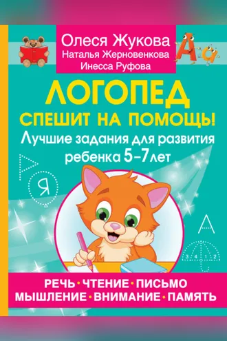 Обложка книги «Логопед спешит на помощь! Лучшие задания для развития ребенка 5–7 лет»