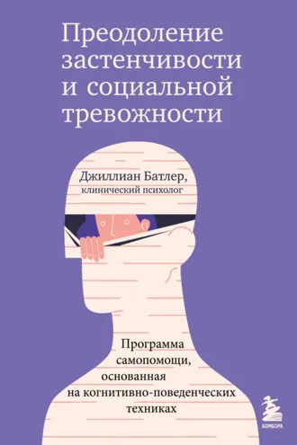 Обложка книги «Преодоление застенчивости и социальной тревожности. Программа самопомощи, основанная на когнитивно-поведенческих техниках»