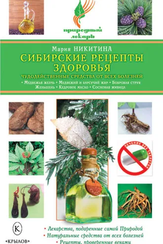 Обложка книги «Сибирские рецепты здоровья. Чудодейственные средства от всех болезней»