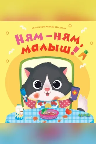 Обложка книги «Ням-ням, малыш!»