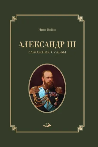 Обложка книги «Александр III. Заложник судьбы»