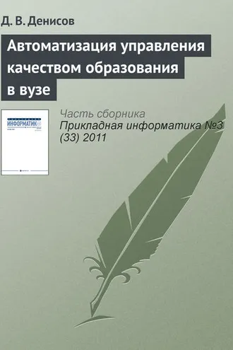 Обложка книги «Автоматизация управления качеством образования в вузе»