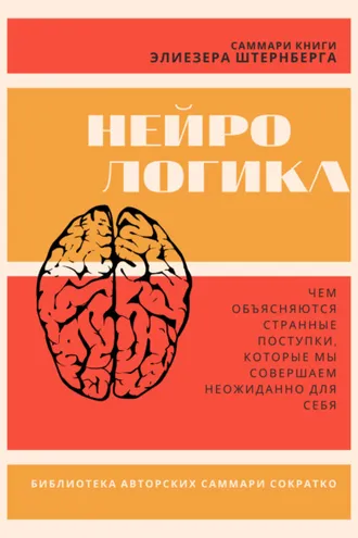 Обложка книги «Саммари книги Элиезера Штернберга «Нейрологика. Чем объясняются странные поступки, которые мы совершаем неожиданно для себя»»