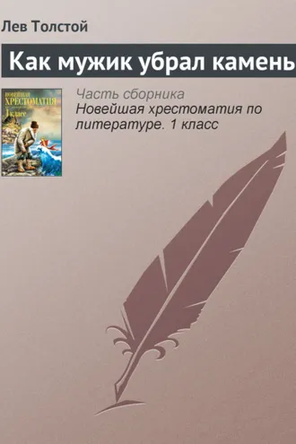 Обложка книги «Как мужик убрал камень»