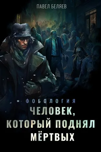 Обложка книги «Человек, который поднял мертвых»