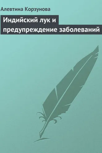 Обложка книги «Индийский лук и предупреждение заболеваний»