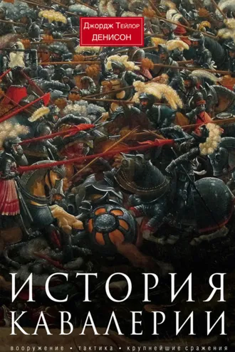 Обложка книги «История кавалерии. Вооружение, тактика, крупнейшие сражения»