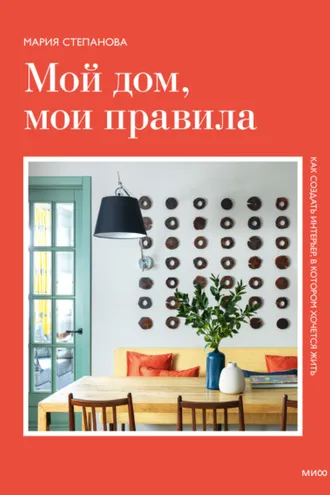 Обложка книги «Мой дом, мои правила. Как создать интерьер, в котором хочется жить»
