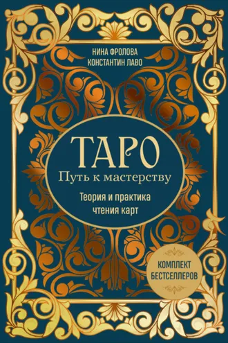 Обложка книги «Таро: Путь к мастерству. Теория и практика чтения карт. Комплект бестселлеров»