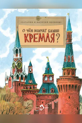 Обложка книги «О чем молчат башни Кремля?»