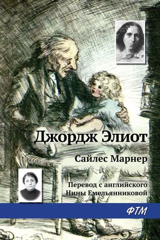 Обложка книги «Сайлес Марнер»
