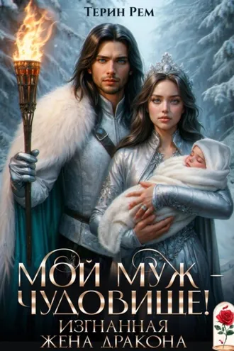 Обложка книги «Мой муж – чудовище! Изгнанная жена дракона»