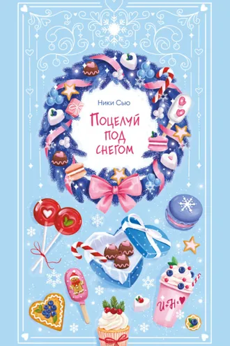 Обложка книги «Поцелуй под снегом»