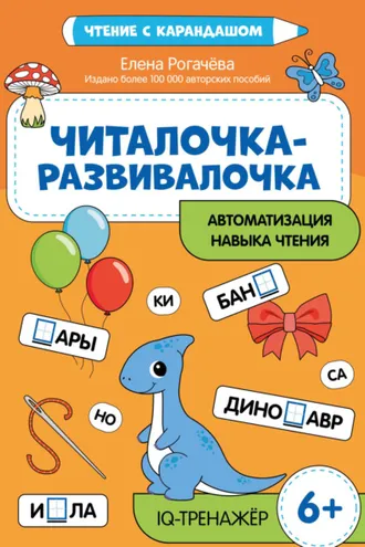 Обложка книги «Читалочка-развивалочка для развития навыка чтения. IQ-тренажер. 6+»