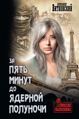 Обложка книги «За пять минут до ядерной полуночи»