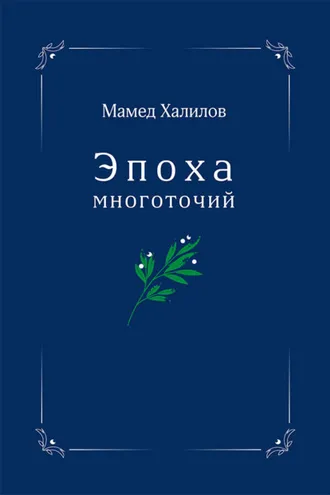 Обложка книги «Эпоха многоточий»