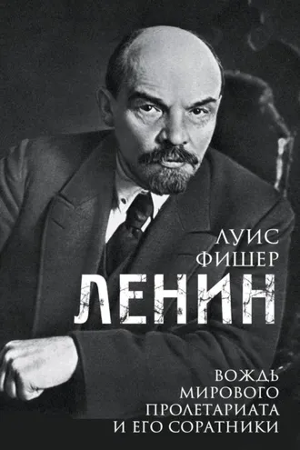 Обложка книги «Ленин. Вождь мирового пролетариата и его соратники»