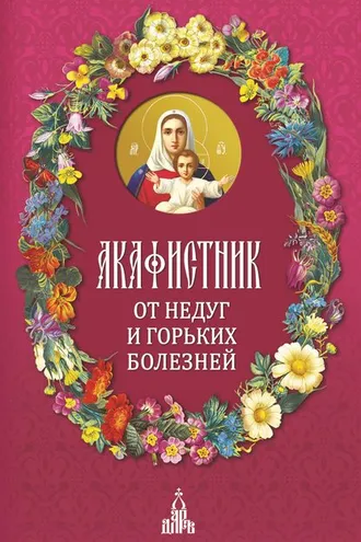 Обложка книги «Акафистник. От недуг и горьких болезней»