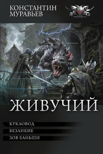 Обложка книги «Живучий: Кукловод. Безликие. Зов Баньши»