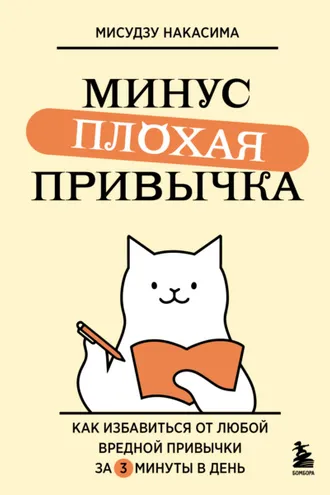 Обложка книги «Минус плохая привычка. Как избавиться от любой вредной привычки за 3 минуты в день»