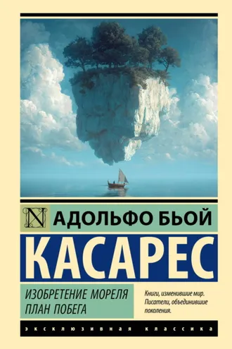 Обложка книги «Изобретение Мореля. План побега»