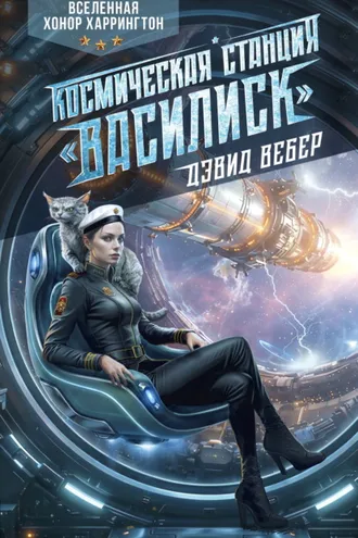 Обложка книги «Космическая станция «Василиск»»