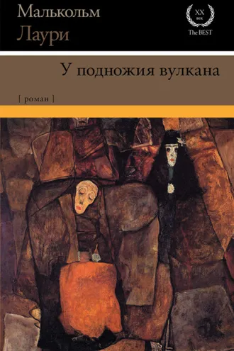 Обложка книги «У подножия вулкана»