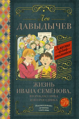 Обложка книги «Жизнь Ивана Семёнова, второклассника и второгодника (сборник)»