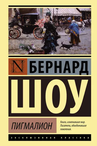 Обложка книги «Пигмалион. Кандида. Смуглая леди сонетов (сборник)»