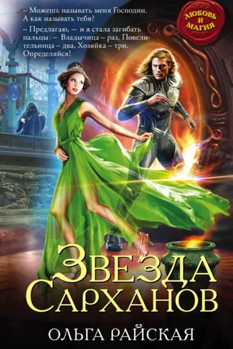 Обложка книги «Звезда Сарханов»