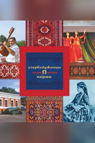 Обложка книги «Азербайджанцы Перми: история и культура»