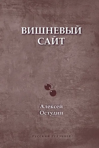 Обложка книги «Вишневый сайт»