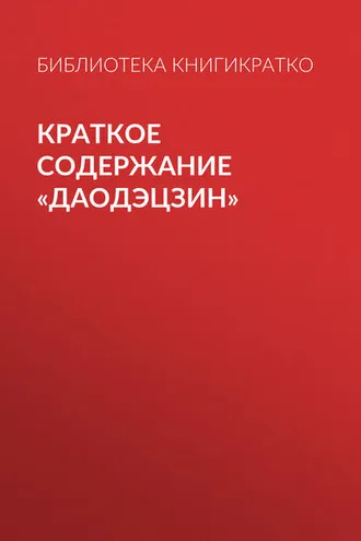 Обложка книги «Краткое содержание «Даодэцзин»»