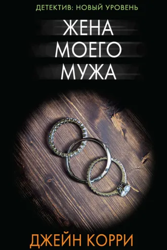 Обложка книги «Жена моего мужа»