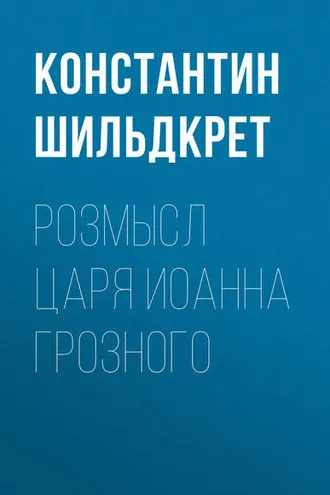 Обложка книги «Розмысл царя Иоанна Грозного»