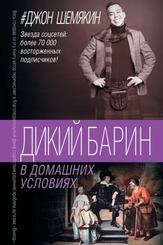 Обложка книги «Дикий барин в домашних условиях (сборник)»