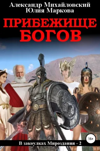Обложка книги «Прибежище богов»